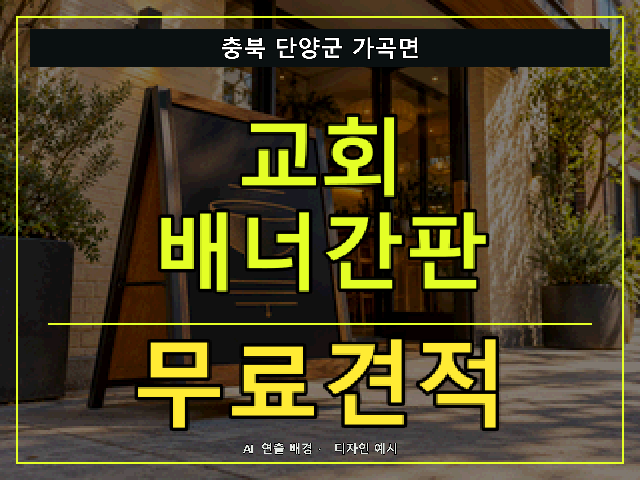 충북 단양군 가곡면 교회 배너간판 무료견적 안내 썸네일 · AI 연출 배경