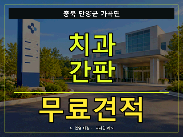 충북 단양군 가곡면 치과 간판 무료견적 안내 썸네일 · AI 연출 배경