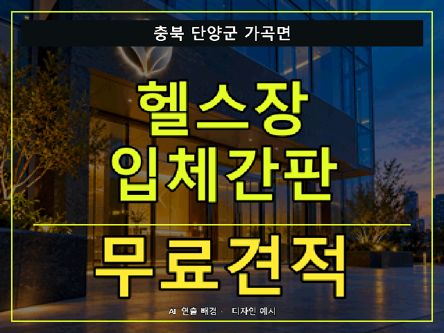 충북 단양군 가곡면 헬스장 입체간판 무료견적 안내 썸네일 · AI 연출 배경