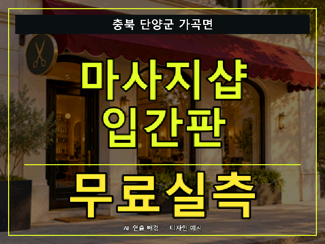 충북 단양군 가곡면 마사지샵 입간판 무료실측 안내 썸네일 · AI 연출 배경