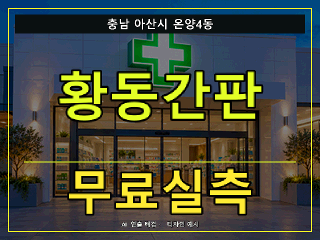 충남 아산시 온양4동 황동간판 무료실측 안내 썸네일 · AI 연출 배경
