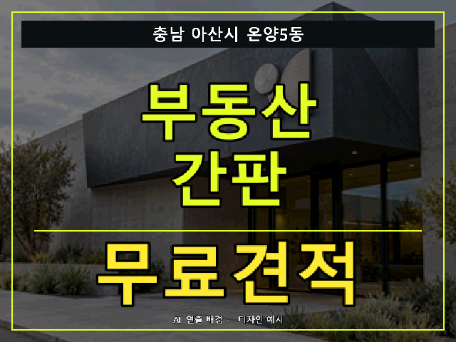충남 아산시 온양5동 부동산 간판 무료견적 안내 썸네일 · AI 연출 배경