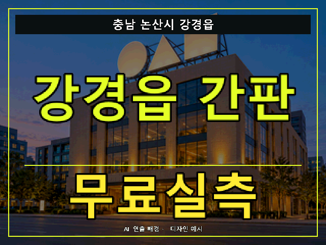 충남 논산시 강경읍 간판 제작 무료실측 안내 썸네일 · AI 연출 배경