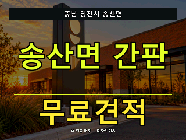 충남 당진시 송산면 간판 제작 무료견적 안내 썸네일 · AI 연출 배경