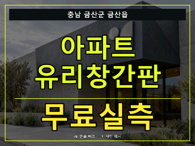 충남 금산군 금산읍 아파트 유리창간판 무료실측 안내 썸네일 · AI 연출 배경