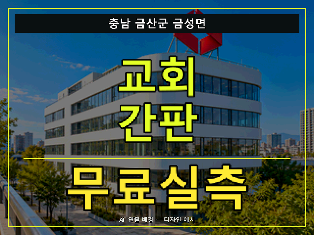 충남 금산군 금성면 교회 간판 무료실측 안내 썸네일 · AI 연출 배경