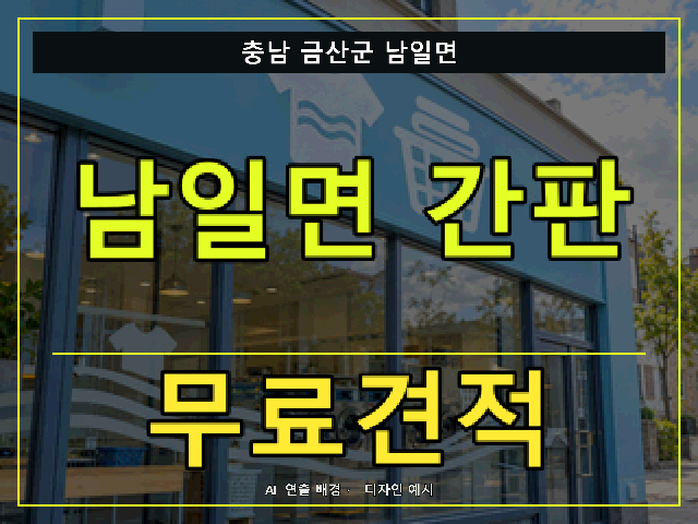 충남 금산군 남일면 간판 제작 무료견적 안내 썸네일 · AI 연출 배경