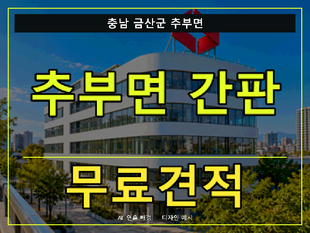 충남 금산군 추부면 간판 제작 무료견적 안내 썸네일 · AI 연출 배경
