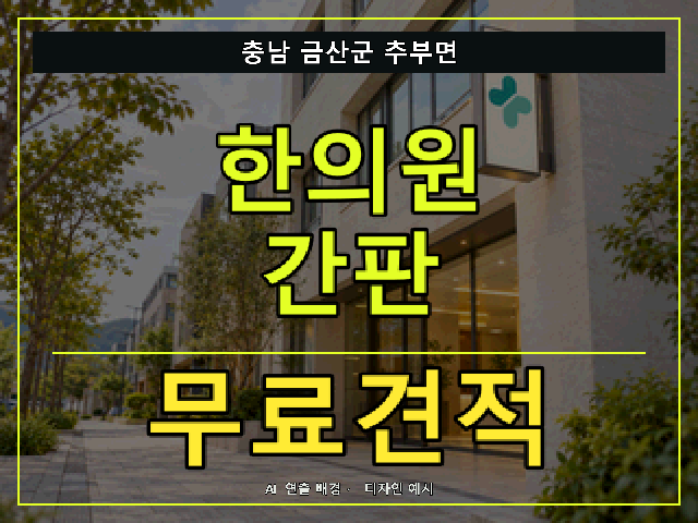 충남 금산군 추부면 한의원 간판 무료견적 안내 썸네일 · AI 연출 배경