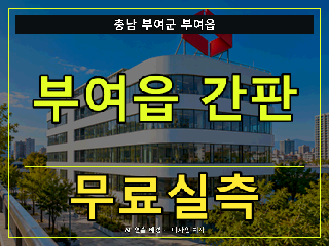 충남 부여군 부여읍 간판 제작 무료실측 안내 썸네일 · AI 연출 배경