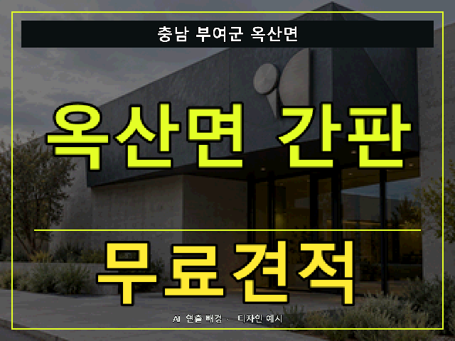 충남 부여군 옥산면 간판 제작 무료견적 안내 썸네일 · AI 연출 배경
