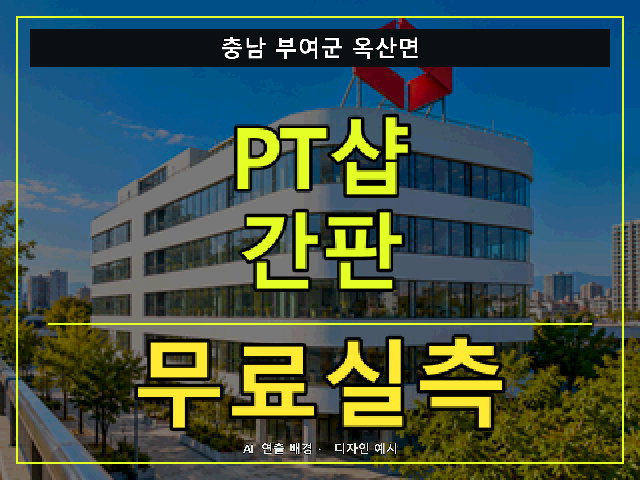 충남 부여군 옥산면 PT샵 간판 무료실측 안내 썸네일 · AI 연출 배경