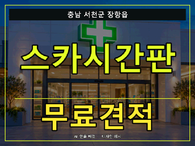 충남 서천군 장항읍 스카시간판 무료견적 안내 썸네일 · AI 연출 배경