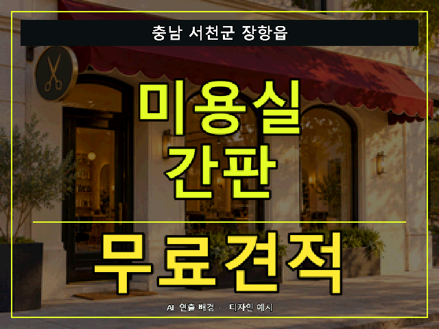 충남 서천군 장항읍 미용실 간판 무료견적 안내 썸네일 · AI 연출 배경