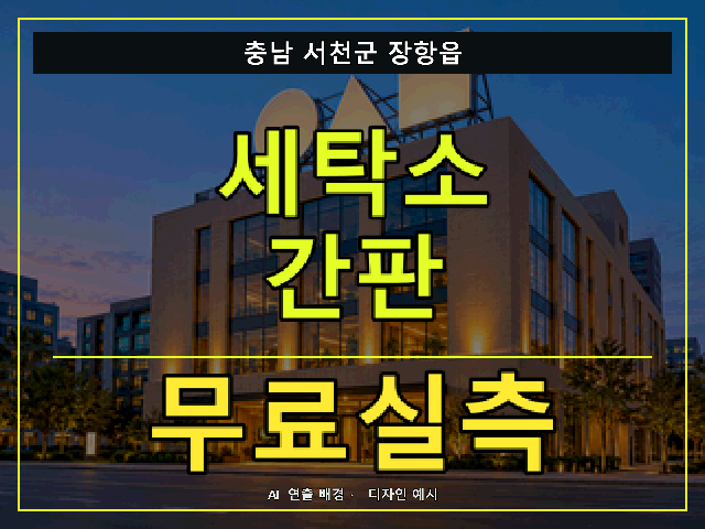 충남 서천군 장항읍 세탁소 간판 무료실측 안내 썸네일 · AI 연출 배경