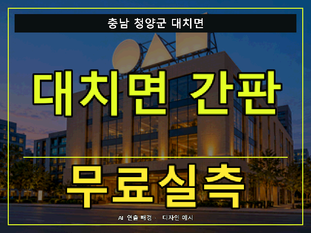 충남 청양군 대치면 간판 제작 무료실측 안내 썸네일 · AI 연출 배경