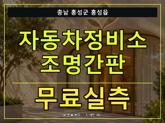 충남 홍성군 홍성읍 자동차정비소 조명간판 무료실측 안내 썸네일 · AI 연출 배경