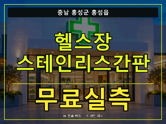 충남 홍성군 홍성읍 헬스장 스테인리스간판 무료실측 안내 썸네일 · AI 연출 배경