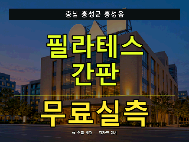 충남 홍성군 홍성읍 필라테스 간판 무료실측 안내 썸네일 · AI 연출 배경