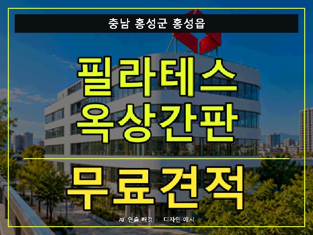 충남 홍성군 홍성읍 필라테스 옥상간판 무료견적 안내 썸네일 · AI 연출 배경
