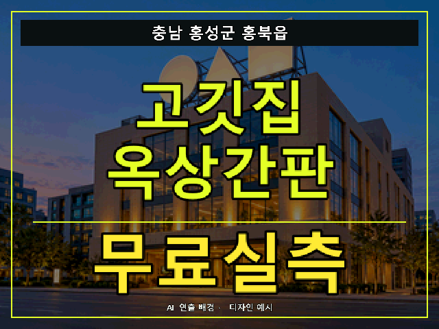 충남 홍성군 홍북읍 고깃집 옥상간판 무료실측 안내 썸네일 · AI 연출 배경