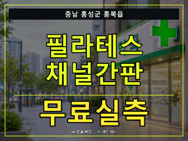 충남 홍성군 홍북읍 필라테스 채널간판 무료실측 안내 썸네일 · AI 연출 배경