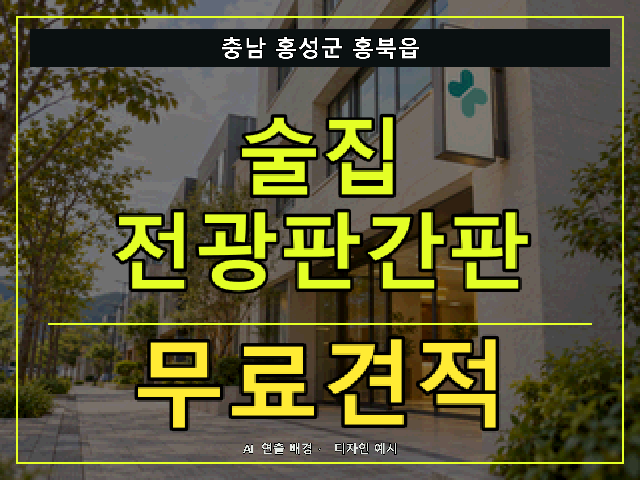 충남 홍성군 홍북읍 술집 전광판간판 무료견적 안내 썸네일 · AI 연출 배경