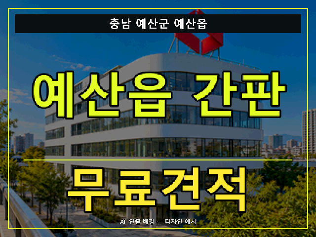 충남 예산군 예산읍 간판 제작 무료견적 안내 썸네일 · AI 연출 배경