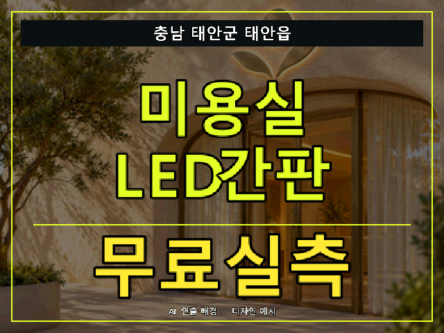 충남 태안군 태안읍 미용실 LED간판 무료실측 안내 썸네일 · AI 연출 배경