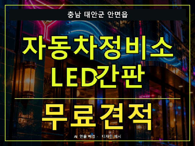 충남 태안군 안면읍 자동차정비소 LED간판 무료견적 안내 썸네일 · AI 연출 배경