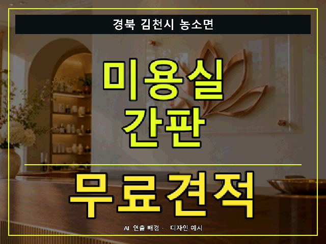 경북 김천시 농소면 미용실 간판 무료견적 안내 썸네일 · AI 연출 배경