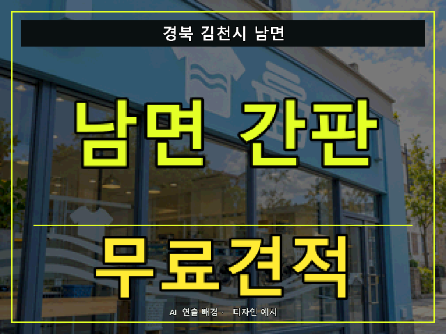 경북 김천시 남면 간판 제작 무료견적 안내 썸네일 · AI 연출 배경
