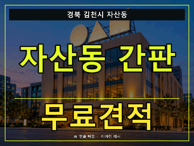 경북 김천시 자산동 간판 제작 무료견적 안내 썸네일 · AI 연출 배경