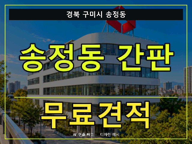 경북 구미시 송정동 간판 제작 무료견적 안내 썸네일 · AI 연출 배경