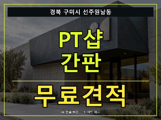 경북 구미시 선주원남동 PT샵 간판 무료견적 안내 썸네일 · AI 연출 배경
