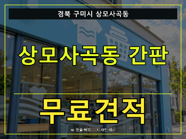 경북 구미시 상모사곡동 간판 제작 무료견적 안내 썸네일 · AI 연출 배경