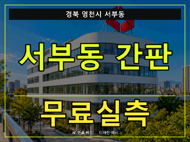 경북 영천시 서부동 간판 제작 무료실측 안내 썸네일 · AI 연출 배경