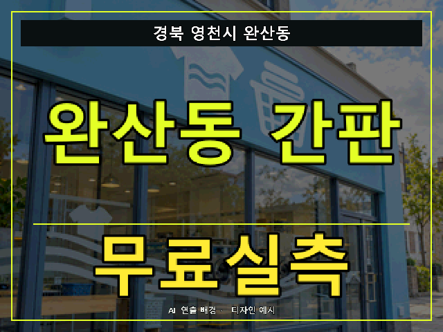 경북 영천시 완산동 간판 제작 무료실측 안내 썸네일 · AI 연출 배경