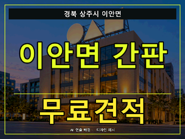 경북 상주시 이안면 간판 제작 무료견적 안내 썸네일 · AI 연출 배경