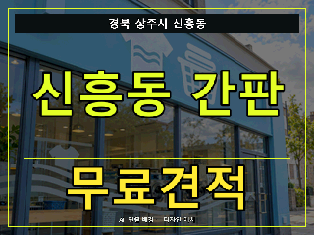 경북 상주시 신흥동 간판 제작 무료견적 안내 썸네일 · AI 연출 배경