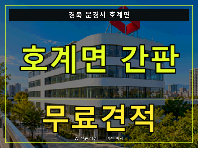 경북 문경시 호계면 간판 제작 무료견적 안내 썸네일 · AI 연출 배경
