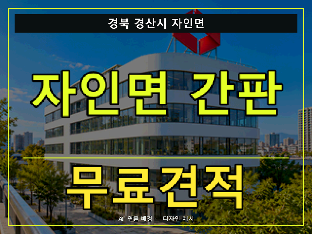 경북 경산시 자인면 간판 제작 무료견적 안내 썸네일 · AI 연출 배경