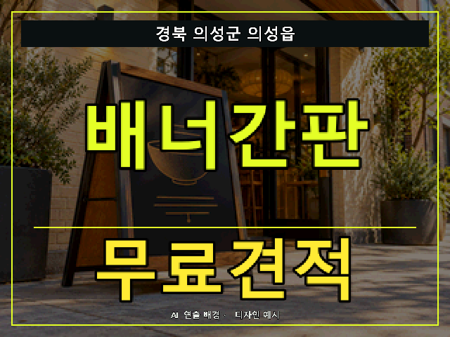 경북 의성군 의성읍 배너간판 무료견적 안내 썸네일 · AI 연출 배경