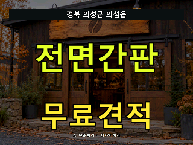 경북 의성군 의성읍 전면간판 무료견적 안내 썸네일 · AI 연출 배경