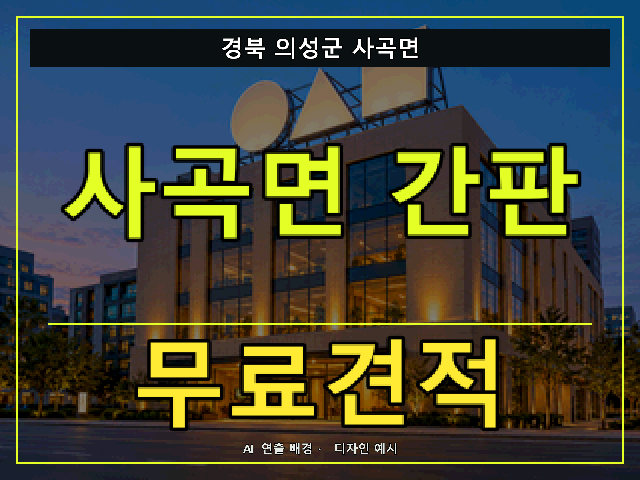 경북 의성군 사곡면 간판 제작 무료견적 안내 썸네일 · AI 연출 배경