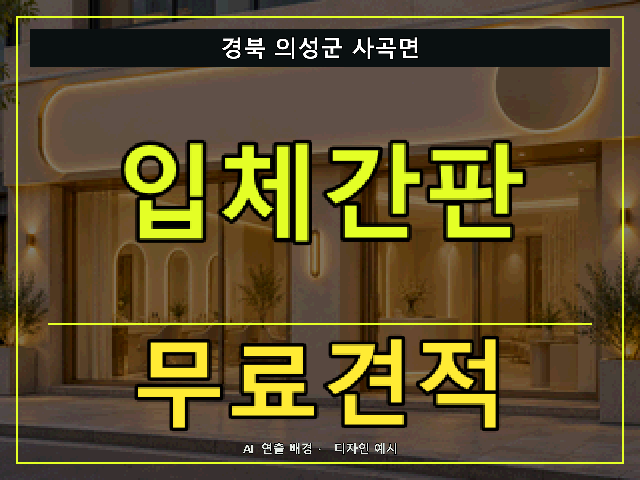 경북 의성군 사곡면 입체간판 무료견적 안내 썸네일 · AI 연출 배경