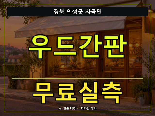 경북 의성군 사곡면 우드간판 무료실측 안내 썸네일 · AI 연출 배경