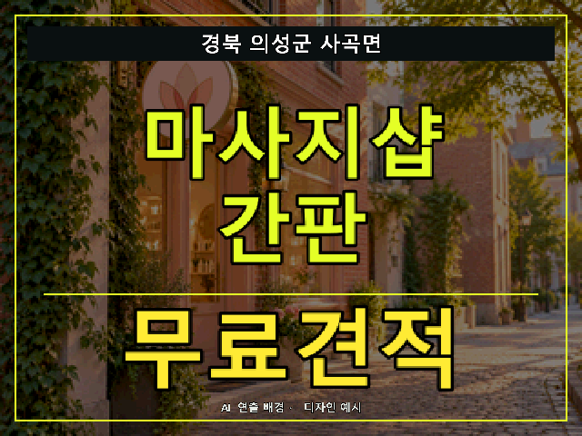 경북 의성군 사곡면 마사지샵 간판 무료견적 안내 썸네일 · AI 연출 배경