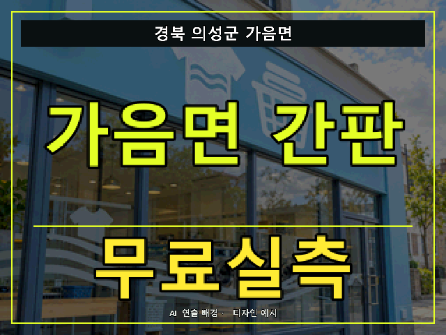 경북 의성군 가음면 간판 제작 무료실측 안내 썸네일 · AI 연출 배경