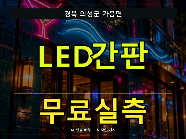 경북 의성군 가음면 LED간판 무료실측 안내 썸네일 · AI 연출 배경